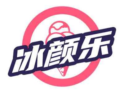 冰颜乐