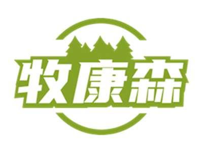 牧康森