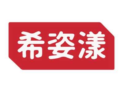希姿漾