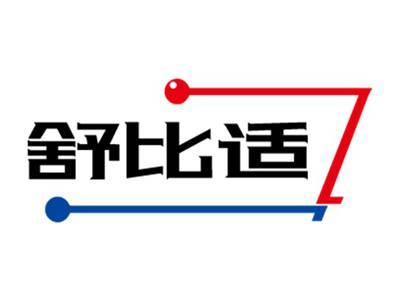 舒比适