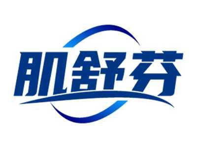 肌舒芬