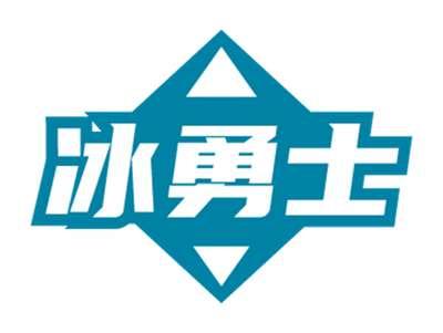 冰勇士
