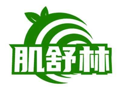 肌舒林