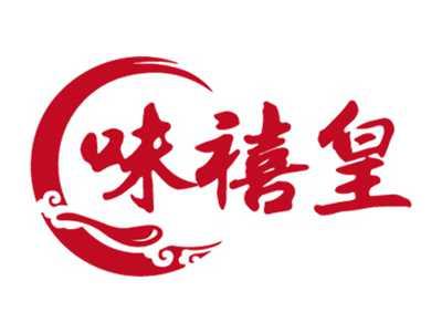 味禧皇