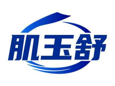 肌玉舒