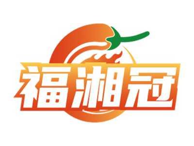福湘冠