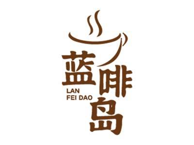蓝啡岛