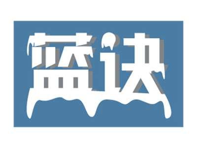 蓝诀