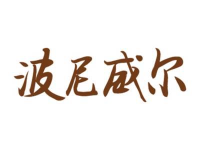 波尼威尔