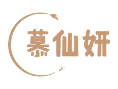 慕仙妍