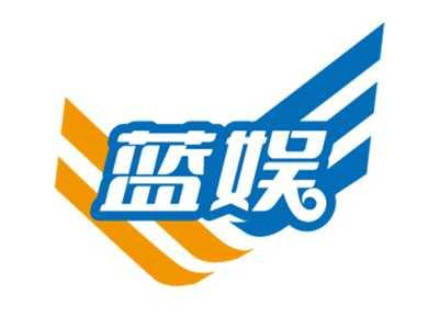 蓝娱