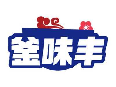 釜味丰