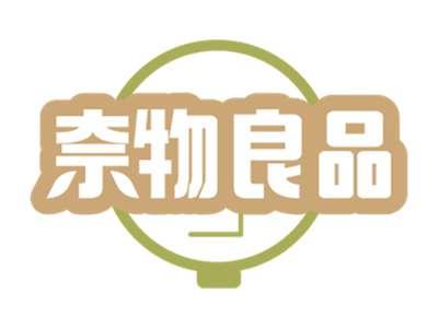 奈物良品