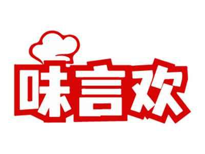 味言欢