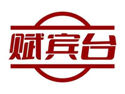 赋宾台