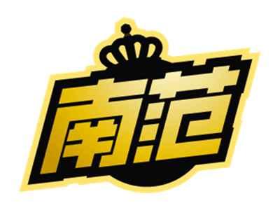 南范