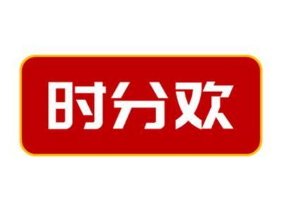 时分欢