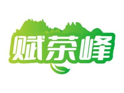 赋茶峰