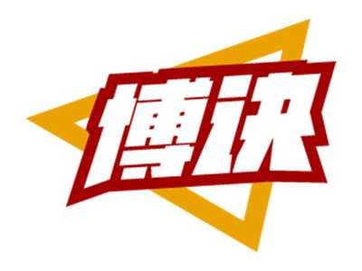 博诀