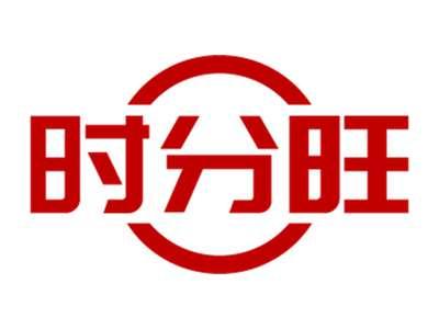 时分旺