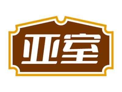 亚室