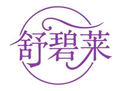 舒碧莱