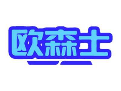 欧森士