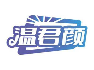 温君颜