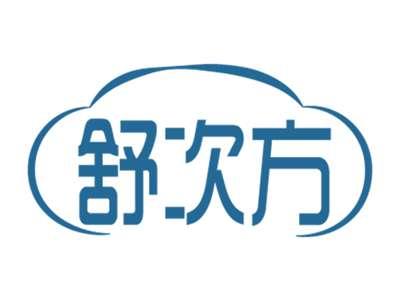 舒次方