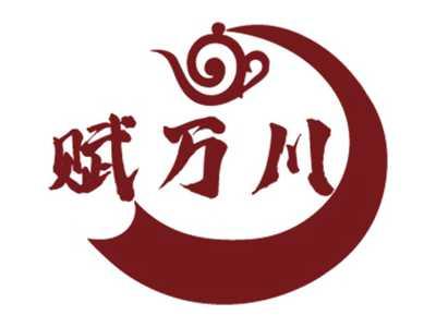 赋万川