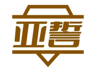亚誓