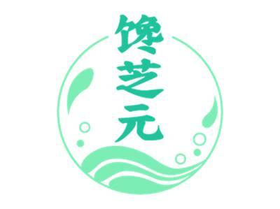 馋芝元