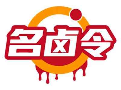 名卤令