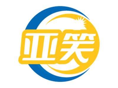 亚笑