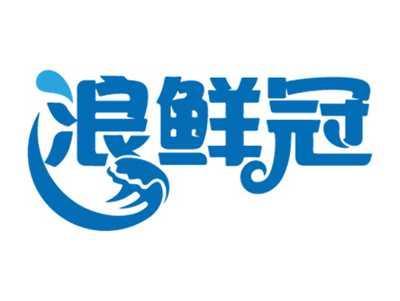 浪鲜冠