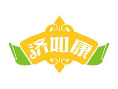 济如康