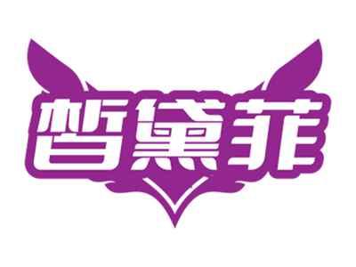 皙黛菲