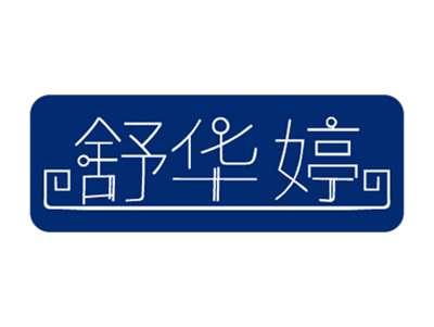 舒华婷
