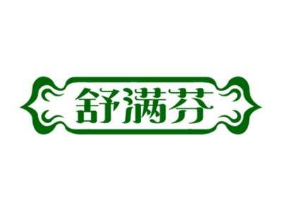 舒满芬
SHUMANFEN