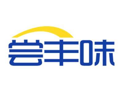 尝丰味