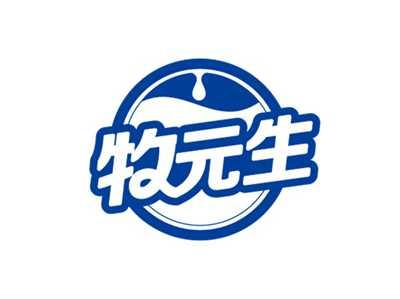 牧元生