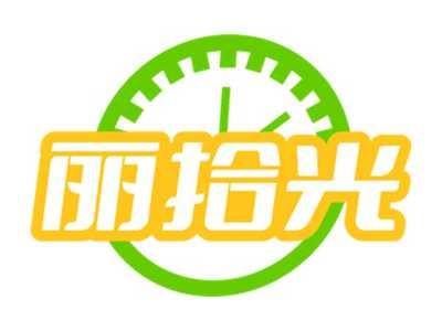 丽拾光