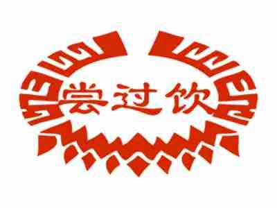 尝过饮