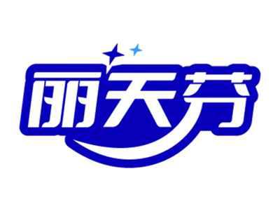 丽天芬