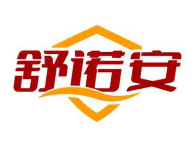 舒诺安