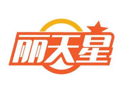 丽天星