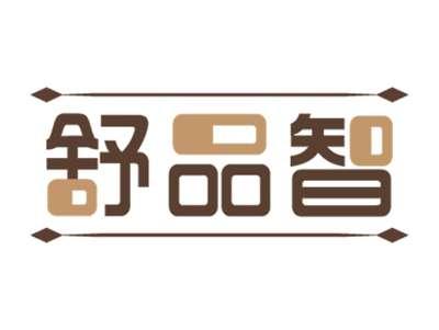 舒品智