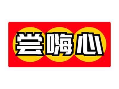 尝嗨心