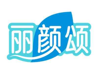 丽颜颂