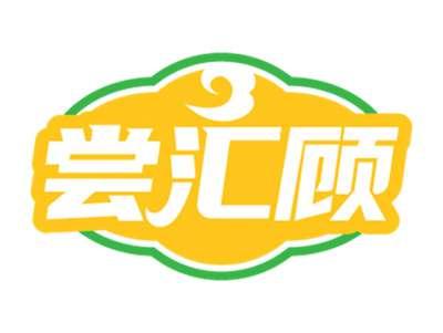 尝汇顾